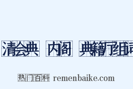 清会典·内阁·典籍厅组词是什么意思的图片